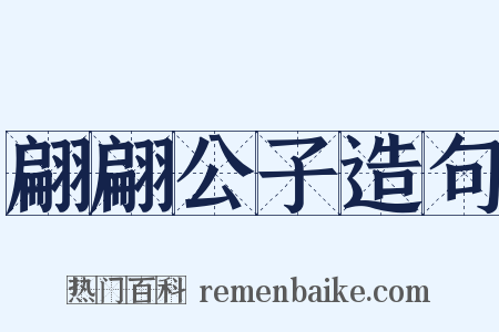 翩翩公子造句是什么意思的图片